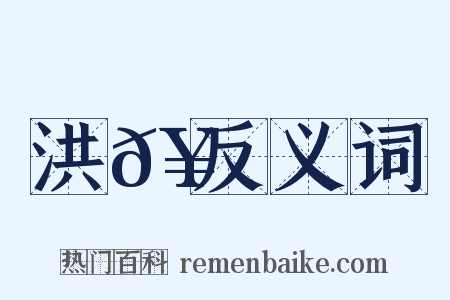洪𥳑反义词是什么意思的图片